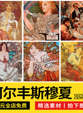 阿尔丰斯穆夏Alphonse Mucha名家巨作经典 画作合集 绘画参考素材