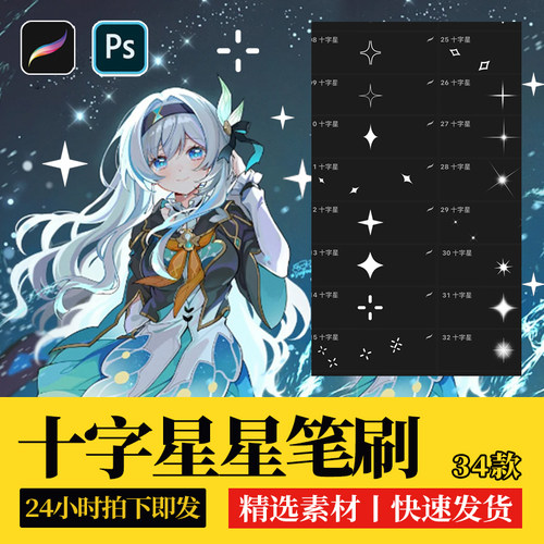 十字星ps笔刷procreate笔刷漫画氛围装饰星光闪光亮闪闪动漫素材