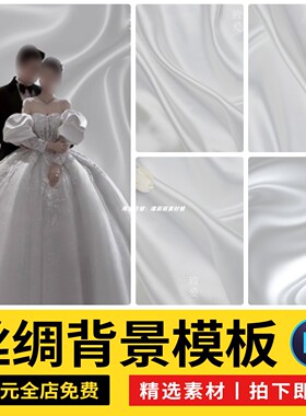 高级感白色丝滑珠光缎面丝绸婚纱照背景影楼后期合成psd模板素材