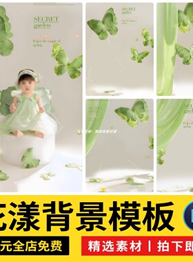 绿色春天蝴蝶萌趣儿童宝宝百天周岁春日写真照设计ps模板后期素材