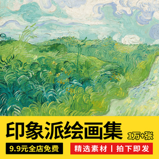 印象派名画油画大图电子素材 莫奈塞尚雷诺作品集画册画集高清图