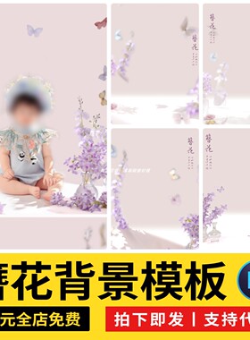 小清新紫色系古风簪花主题儿童宝宝写真照背景设计ps模板后期素材