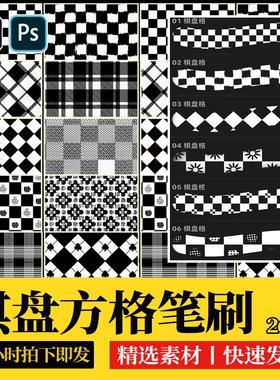 棋盘格procreate笔刷ps笔刷复古格子纹理肌理花纹背景iPad素材