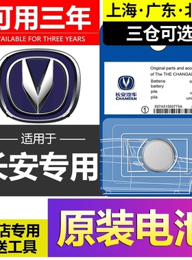 长安汽车钥匙电池逸动 cs75 cs55plus悦翔cs35睿骋cc锐程欧尚遥控