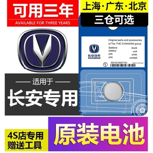 长安汽车钥匙电池逸动 cs75 cs55plus悦翔cs35睿骋cc锐程欧尚遥控