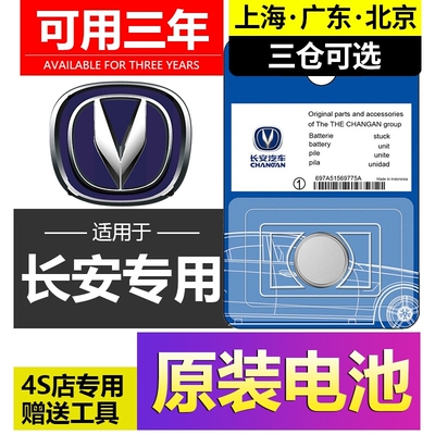 长安汽车钥匙电池逸动 cs75 cs55plus悦翔cs35睿骋cc锐程欧尚遥控