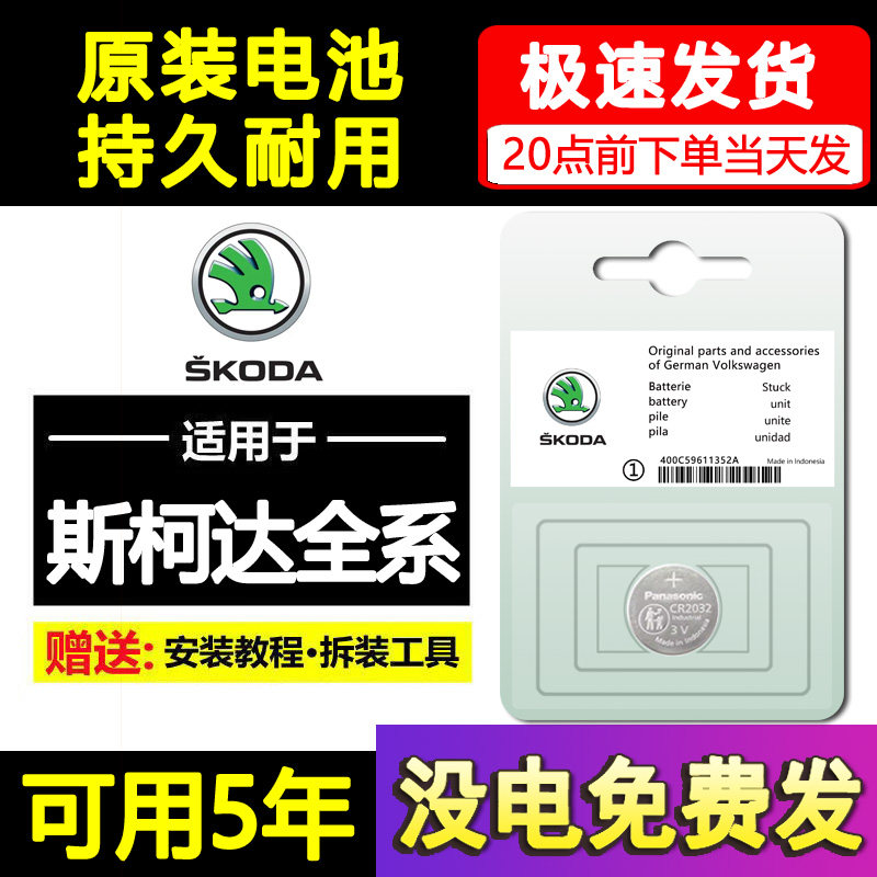 斯柯达明锐PRO昕锐柯珞克速派柯迪亚克柯米克汽车钥匙遥控器电池,3C数码配件,纽扣电池,淘宝优惠券,粉丝福利购,淘宝优惠卷