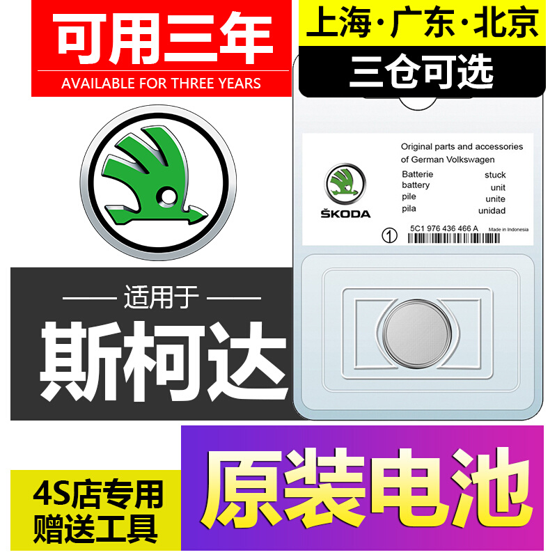 斯柯达明锐PRO昕锐柯珞克速派柯迪亚克柯米克汽车钥匙遥控器电池