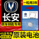 unit 适用长安原装 cs55 逸动plus cs35遥控 汽车钥匙电池cs75plus