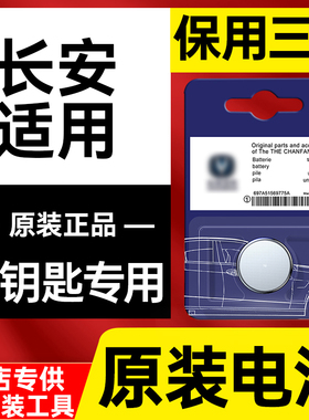 长安汽车cs75 univ逸动plus二代cs55欧尚x5x7 cs35遥控器钥匙电池