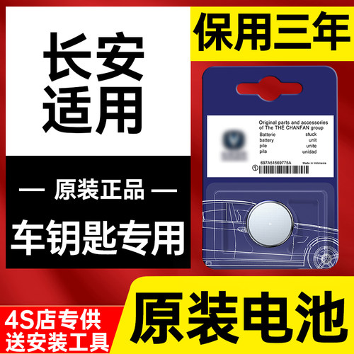 长安汽车cs75 univ逸动plus二代cs55欧尚x5x7 cs35遥控器钥匙电池