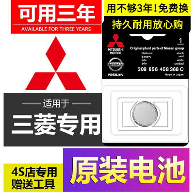 三菱原装欧蓝德钥匙电池遥控器专用帕杰罗劲畅翼神LANCER劲炫ASX