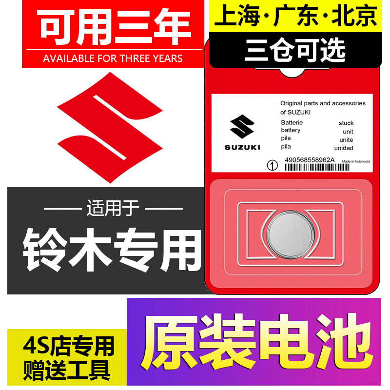铃木天语SX4雨燕锋驭维特拉新奥拓北斗星启悦汽车钥匙遥控器电池