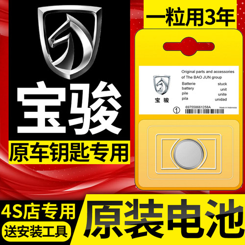 宝骏510/560/730/530/630/310W/RS5/RC6/RS3汽车钥匙4S店原装电池