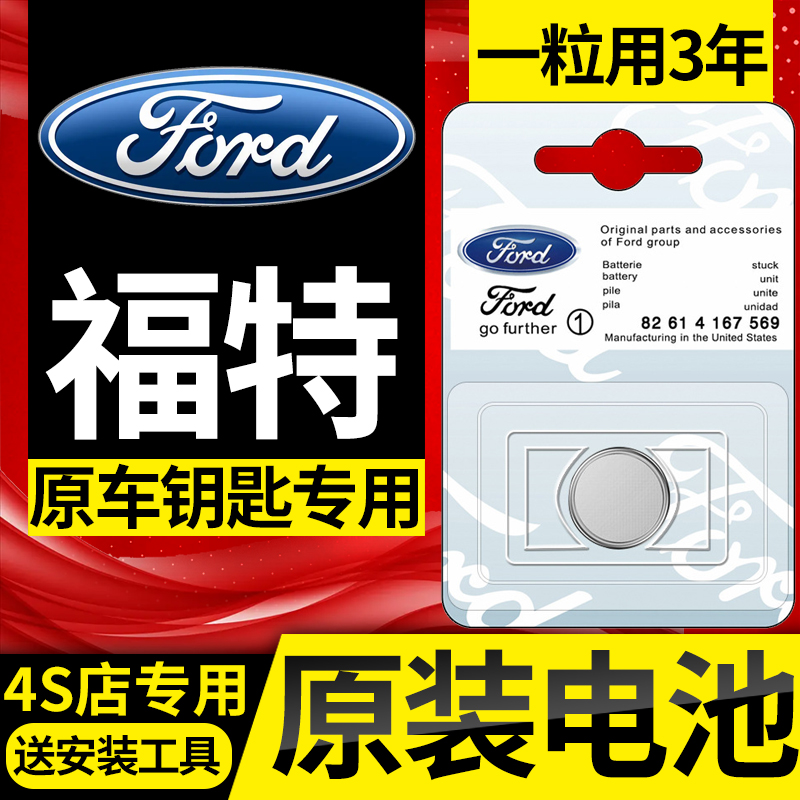福特原装汽车钥匙电池蒙迪欧锐界翼虎福睿斯福克斯金牛座领界遥控