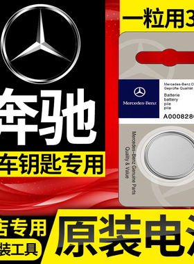 奔驰C级E级A级C180L/C200L/E300/E200/GLA原装汽车钥匙遥控器电池