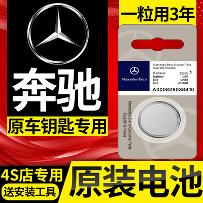奔驰C级E级A级C180L/C200L/E300/E200/GLA原装汽车钥匙遥控器电池