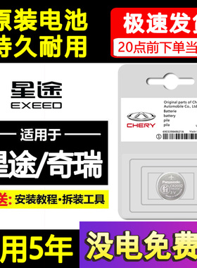 奇瑞星途星纪元ET/ES凌云瑶光追风揽月LX/TXL汽车钥匙遥控器电池
