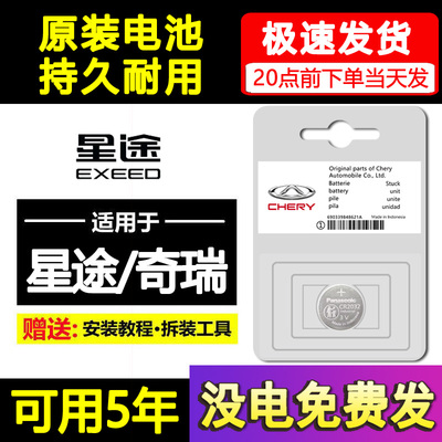 奇瑞星途星纪元ET/ES凌云瑶光追风揽月LX/TXL汽车钥匙遥控器电池
