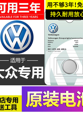 大众原装车钥匙电池Polo ID.3 UNYK与众4CROZZ朗逸6X途昂7VIZZION