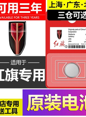 红旗H5/HS5/H9汽车HS7备用卡片钥匙遥控器原装CR2032纽扣电池22款