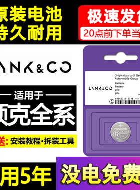适用领克01/02/03+/05/06/07/08/09汽车钥匙EMP遥控器Z10原装电池