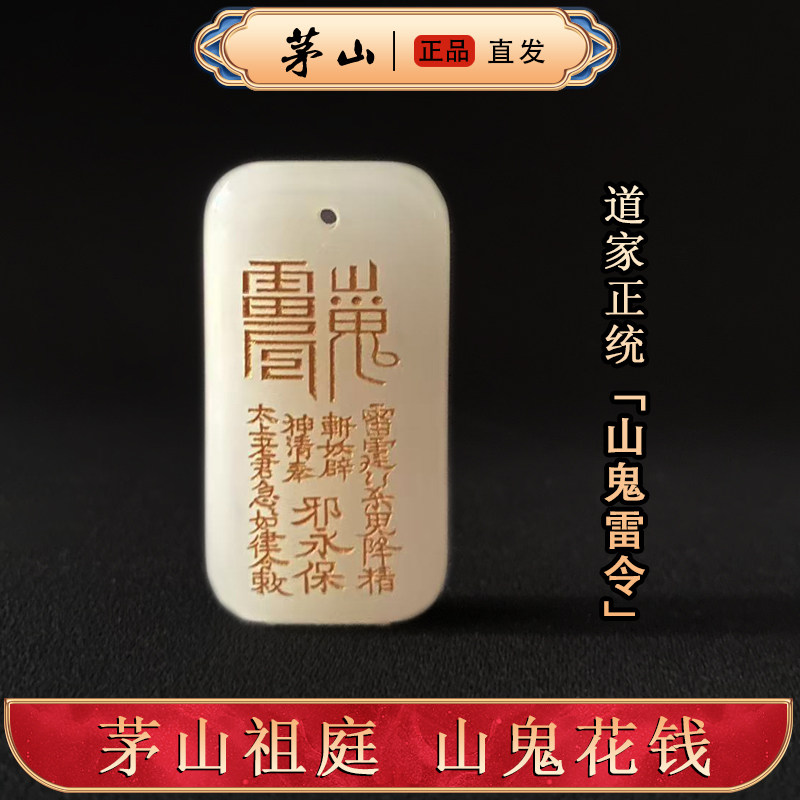 【茅山直发】道家山鬼花钱玉佩
