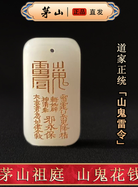 【茅山直发】道家山鬼花钱玉佩