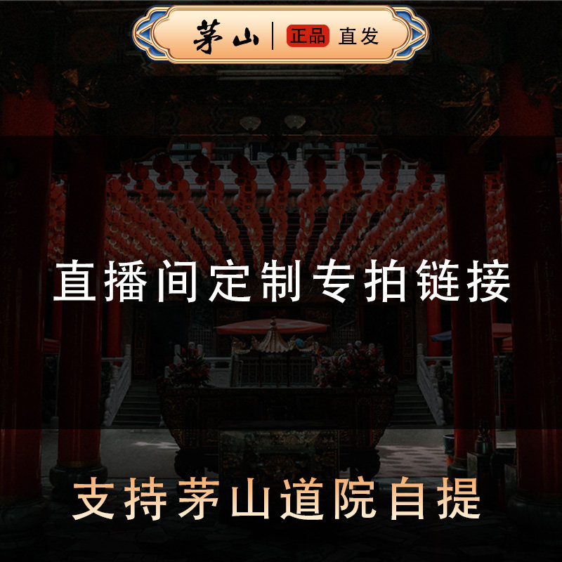 茅山直播间专拍链接 茅山直发 支持茅山自提