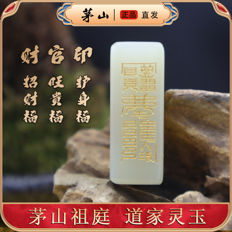 和田玉道家财官印紫薇符