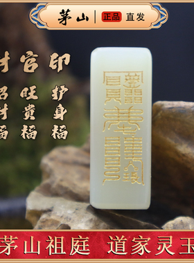 和田玉 茅山直发 道家财官印+紫薇讳 平安牌 护身符 无事牌