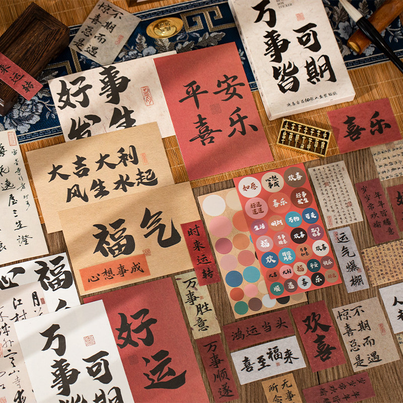 语闲欢喜自在盒装贴纸中国风美好寓意书法文字手帐装饰素材纸套装
