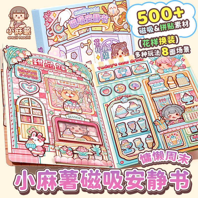 多加小麻薯磁吸安靜書