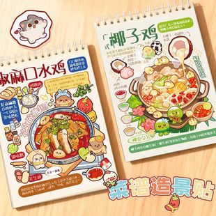 中华传统美食川粤菜谱造景合集本 可爱特色菜系场景手工diy贴纸本