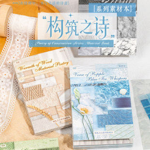 构筑之诗混合材质手账素材高颜值便签纸无粘性可撕复古手帐背景纸