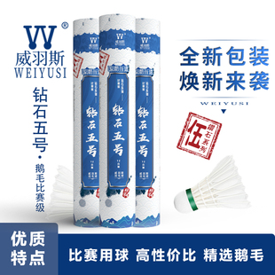 威羽斯WEIYUSI羽毛球钻石5号12只装鹅毛球耐打稳定型比赛训练用球