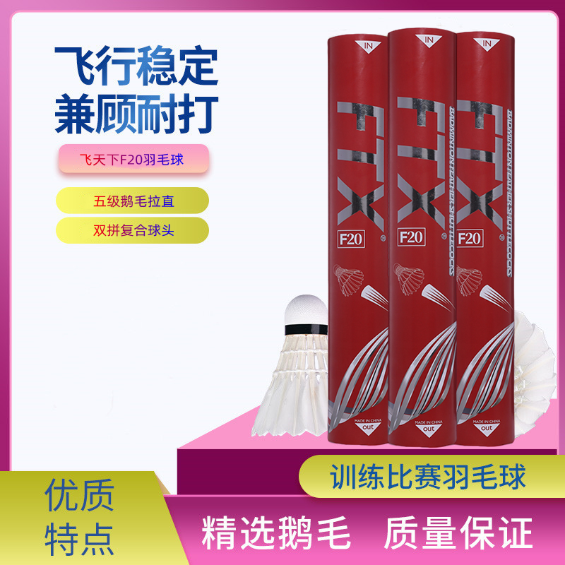飞天下FTX羽毛F20鹅毛拉直