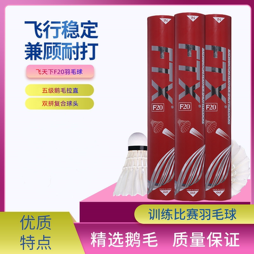 飞天下FTX羽毛F20鹅毛拉直