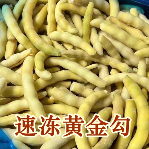 东北特产速冻黄金勾豆角红沟面乎鼓豆当季黄金钩速冻蔬菜冷冻豆角