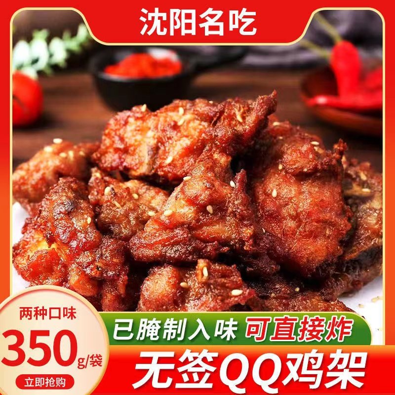 沈阳中街qq鸡架半成品腌制鸡肉生鲜炸鸡骨架夜市小吃东北特产夜宵