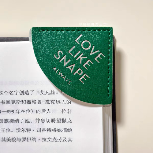 【现】像斯内普教授一样热爱 包角 皮书角保护书签 同人周边