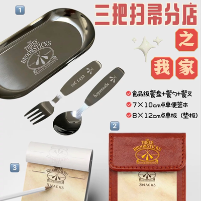 【预售】三把扫帚 霍格莫德餐具set 点单便签本 写字板 同人周边