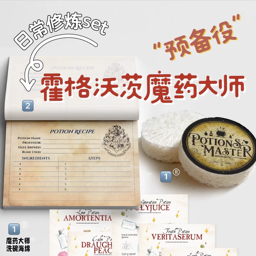 【预售】魔药大师修炼set 洗碗海绵 便签本 胶片书签 同人周边