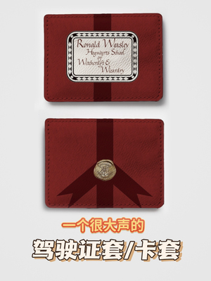 【可预定】罗恩韦斯莱吼叫信 驾驶证保护套卡套双卡位 同人周边