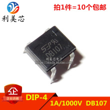 （10个） 桥堆 DB107 整流桥 直插DIP-4 1A 1000V