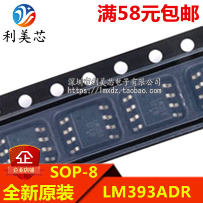 LM393ADR LM393AD LM393A 贴片SOP 全新原装 可直拍