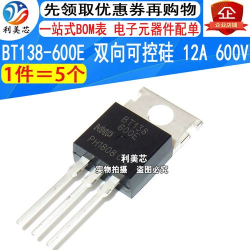 (5个) 全新 直插 BT138-600E 双向可控硅 12A 600V TO-220