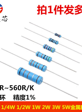 1/6W1/4W1/2W1W2W3W5W金属膜电阻360/390/430/470/510/560R/K欧1%