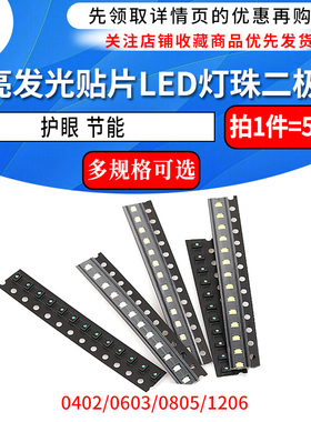 贴片LED 0402 0603 0805 1206红黄蓝绿白色灯 高亮发光二极管灯珠
