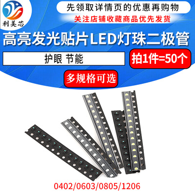 贴片LED 0402 0603 0805 1206红黄蓝绿白色灯 高亮发光二极管灯珠